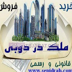 خرید و فروش آپارتمان در دبی و اجاره ملک
